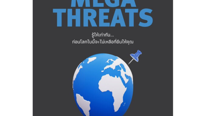 มหันตภัยคุกคาม (MegaThreats)