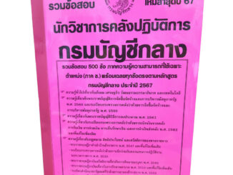 รวมข้อสอบ นักวิชาการคลังปฏิบัติการ กรมบัญชีกลาง 500 ข้อ ปี2567 KTS0741พร้อมเฉลย sheetandbook