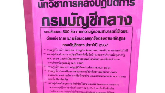 รวมข้อสอบ นักวิชาการคลังปฏิบัติการ กรมบัญชีกลาง 500 ข้อ ปี2567 KTS0741พร้อมเฉลย sheetandbook