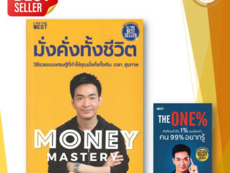 หนังสือ Money Mastery มั่งคั่งทั้งชีวิต + THE ONE ( ขายแยก)  พอลภัทรพล ศิลปาจารย์ บริหาร ธุรกิจ การลงทุน การเงิน