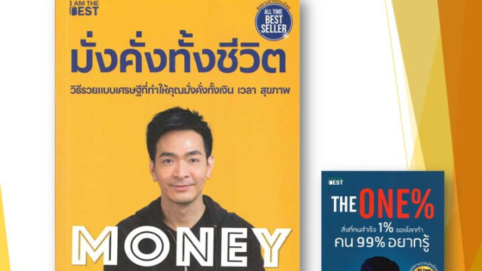 หนังสือ Money Mastery มั่งคั่งทั้งชีวิต + THE ONE ( ขายแยก)  พอลภัทรพล ศิลปาจารย์ บริหาร ธุรกิจ การลงทุน การเงิน