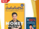 หนังสือ Money Mastery มั่งคั่งทั้งชีวิต + THE ONE ( ขายแยก)  พอลภัทรพล ศิลปาจารย์ บริหาร ธุรกิจ การลงทุน การเงิน