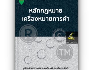 หลักกฎหมาย เครื่องหมายการค้า /โดย : ผศ.ดร.อธิเมศร์ อมรสัมฤทธิ์โชติ /ปีที่พิมพ์ : กรกฎาคม 2566 (ครั้งที่ 1)