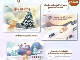 หนังสือนิทาน ชุด ปูรินลองทำดู/ ปูรินต่างกันแต่ก็ไม่เป็นไร/ ปูรินใจฟู