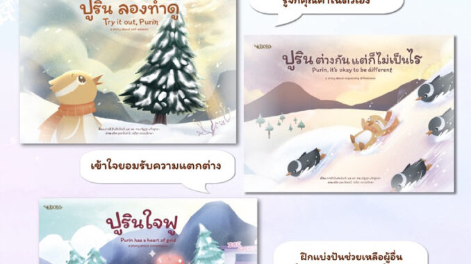 หนังสือนิทาน ชุด ปูรินลองทำดู/ ปูรินต่างกันแต่ก็ไม่เป็นไร/ ปูรินใจฟู