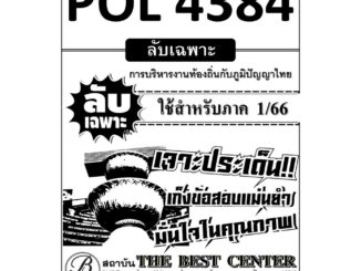 ลับเฉพาะ POL 4384 การบริหารงานท้องถิ่นกับภูมิปัญญาไทย ใช้สำหรับภาค 1/66