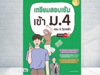 Expernet หนังสือ เตรียมสอบเข้ม เข้า ม.4 ครบ 5 วิชาหลัก มั่นใจเต็ม 100 #IDC