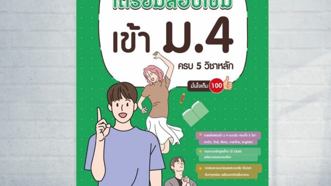 Expernet หนังสือ เตรียมสอบเข้ม เข้า ม.4 ครบ 5 วิชาหลัก มั่นใจเต็ม 100 #IDC