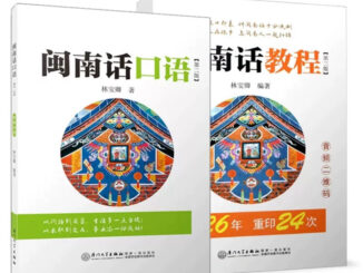 闽南语หนังสือภาษาจีนหมิ่นหนาน ภาษาจีนไต้หวัน มี QR CODE สแกนฟังเจ้าของภาษา