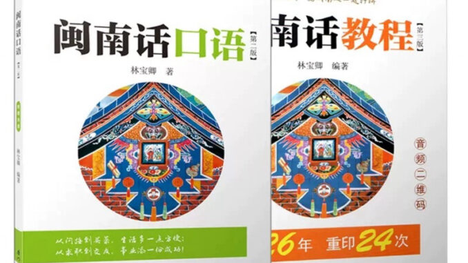 闽南语หนังสือภาษาจีนหมิ่นหนาน ภาษาจีนไต้หวัน มี QR CODE สแกนฟังเจ้าของภาษา