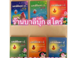 เลือกซื้อแยกเล่มได้ - แหล่พิมพา ป. เล่ม 1-6 (1.แหล่มหาชาติ 2.แหล่เรียกวิญญาณฯ 3.แหล่นางปฏาจารา 4.แหล่ลีลาวดี 5.แหล่ปร...