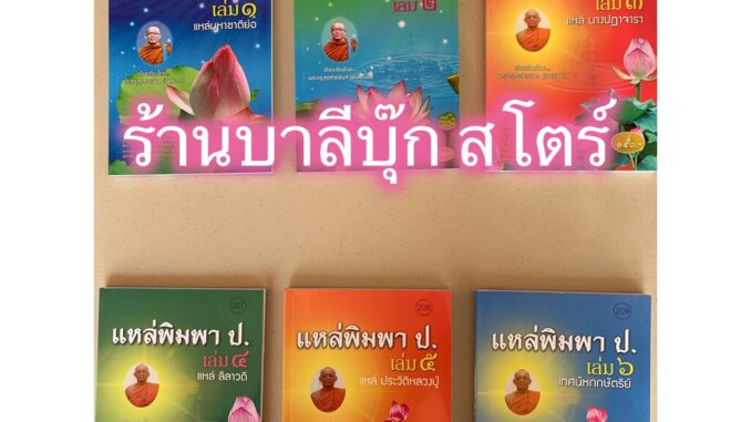 เลือกซื้อแยกเล่มได้ - แหล่พิมพา ป. เล่ม 1-6 (1.แหล่มหาชาติ 2.แหล่เรียกวิญญาณฯ 3.แหล่นางปฏาจารา 4.แหล่ลีลาวดี 5.แหล่ปร...