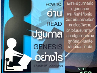 อ่านปฐมกาลอย่างไร HOW TO READ GENESIS เทรมเพอร์ ลองแมน คู่มือศึกษาพระคัมภีร์ ปฐมกาล พระคัมภีร์ พระเจ้า พระเยซู