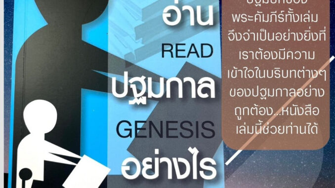 อ่านปฐมกาลอย่างไร HOW TO READ GENESIS เทรมเพอร์ ลองแมน คู่มือศึกษาพระคัมภีร์ ปฐมกาล พระคัมภีร์ พระเจ้า พระเยซู