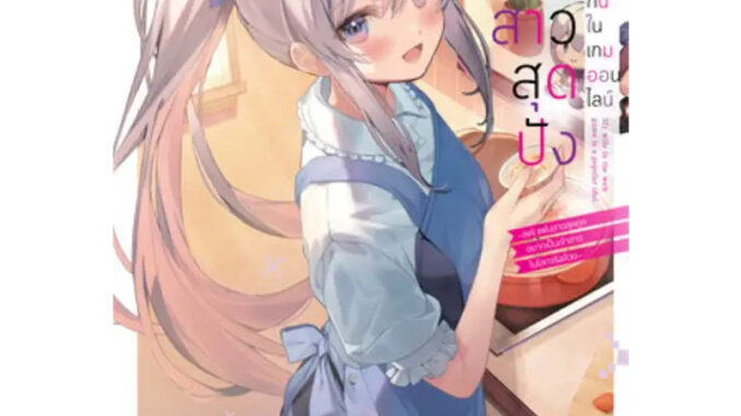 (LN) ไอดอลสาวสุดปังกับผมแต่งงานกันในเกมออนไลน์ เล่ม 1-3 - Animag