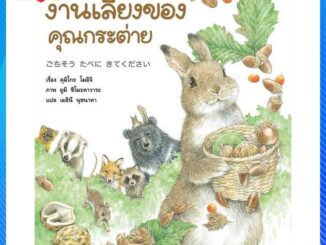 หนังสือ งานเลี้ยงของคุณกระต่าย (ปกแข็ง) สนพ.Amarin Kids หนังสือหนังสือเด็กน้อย หนังสือภาพ/นิทาน #อ่านสบาย