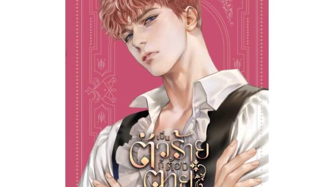 นายอินทร์ หนังสือ เป็นตัวร้ายก็ต้องตายเท่านั้น เล่ม 2 (ฉบับพิมพ์ครั้งที่ 2)