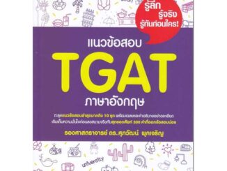 [พร้อมส่ง] หนังสือ   แนวข้อสอบ TGAT ภาษาอังกฤษ