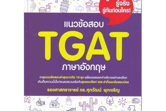 [พร้อมส่ง] หนังสือ   แนวข้อสอบ TGAT ภาษาอังกฤษ