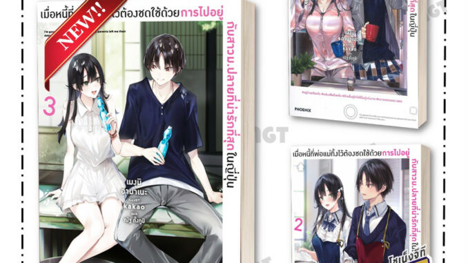 หนังสือ เมื่อหนี้ที่พ่อแม่ทิ้งไว้ต้องชดใช้ฯ  เล่ม 1 - 3 LN  #เมงุมิอามาเนะ  #PHOENIX-ฟีนิกซ์  #นิยาย