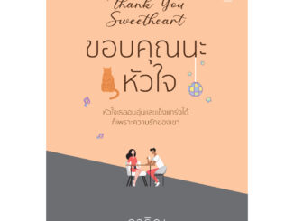 (แถมปก) ขอบคุณนะหัวใจ / ภาริณ / หนังสือใหม่ (เป็นหนึ่ง)