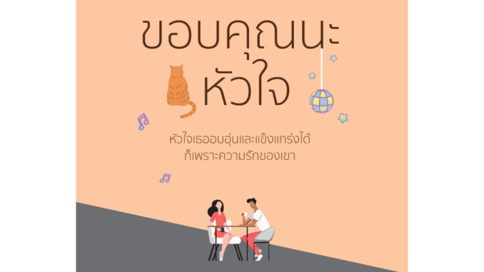 (แถมปก) ขอบคุณนะหัวใจ / ภาริณ / หนังสือใหม่ (เป็นหนึ่ง)