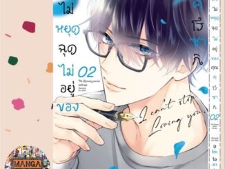 รักไม่หยุดฉุดไม่อยู่ของคุณคุโรซากิ เล่ม 1-2 มือ 1 พร้อมส่ง