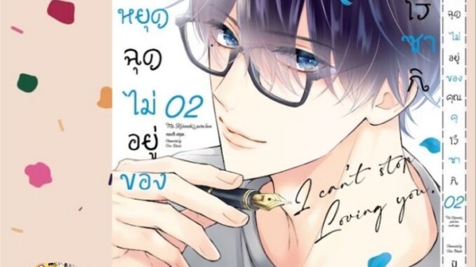 รักไม่หยุดฉุดไม่อยู่ของคุณคุโรซากิ เล่ม 1-2 มือ 1 พร้อมส่ง