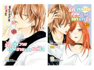 บงกช bongkoch หนังสือการ์ตูนเรื่อง รักวุ่นวายคุณชายเอาแต่ใจ เล่ม 20-21 (ขายแยกเล่ม)