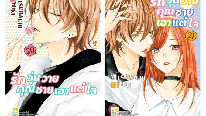 บงกช bongkoch หนังสือการ์ตูนเรื่อง รักวุ่นวายคุณชายเอาแต่ใจ เล่ม 20-21 (ขายแยกเล่ม)