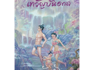 (แถมปก) เทวัญบันดาล* / แก้วเก้า (สนพ. อรุณ / อมรินทร์) / หนังสือใหม่