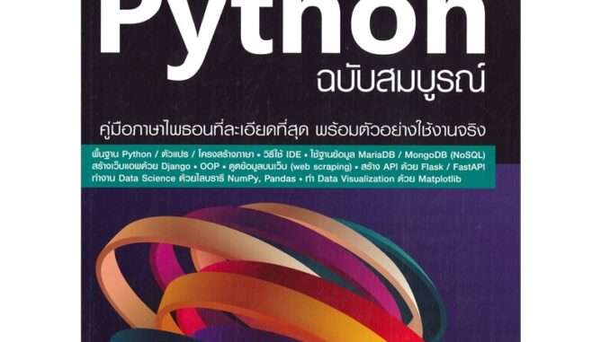 B2S หนังสือ คัมภีร์ Python ฉบับสมบูรณ์ (ปกอ่อน)