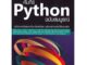 B2S หนังสือ คัมภีร์ Python ฉบับสมบูรณ์ (ปกอ่อน)