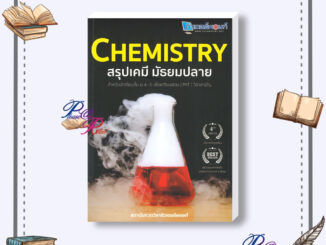 [พร้อมส่ง] หนังสือ CHEMISTRY สรุปเคมี มัธยมปลาย #คู่มือประกอบการเรียน ม.ปลาย สนพ.ศูนย์หนังสือจุฬา #pleasearead