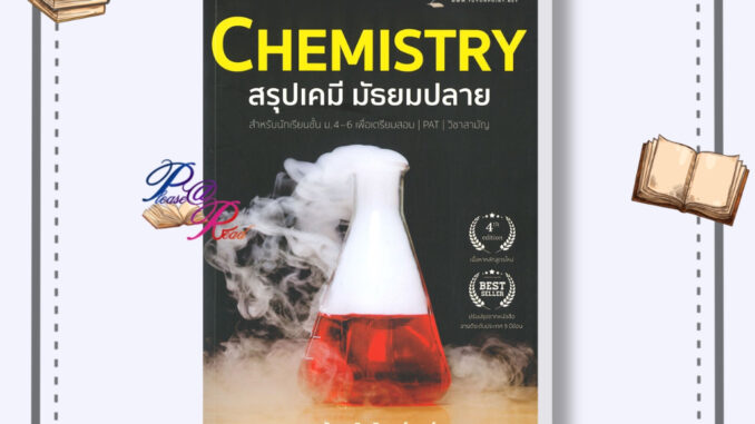 [พร้อมส่ง] หนังสือ CHEMISTRY สรุปเคมี มัธยมปลาย #คู่มือประกอบการเรียน ม.ปลาย สนพ.ศูนย์หนังสือจุฬา #pleasearead