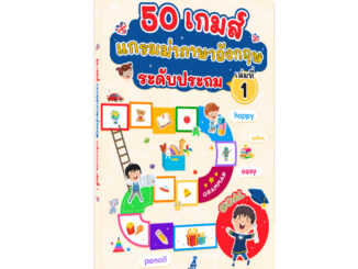 50 เกมส์ แกรมม่าภาษาอังกฤษ เล่มที่ 1