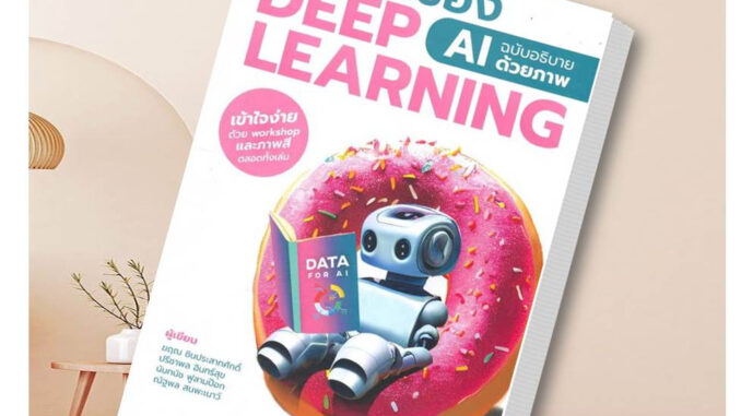 หนังสือ แก่นแท้ของ Deep Learning : AI ฉบับอธิบายด้วยภาพ ผู้เขียน: ฆฤณ ชินประสาทศักดิ์ และคนอื่นๆ สำนักพิมพ์:เมดบายเอไอ