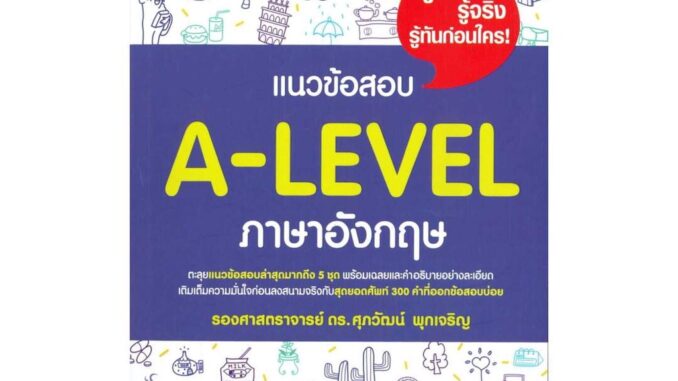 นายอินทร์ หนังสือ แนวข้อสอบ A-LEVEL ภาษาอังกฤษ