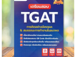 พร้อมส่ง หนังสือ เตรียมสอบ TGAT การคิดอย่างมีเหตุผล ใหม่ ผู้เขียน: ศิษย์เก่าจุฬาฯ ทุนรัฐบาลต่างประเทศ