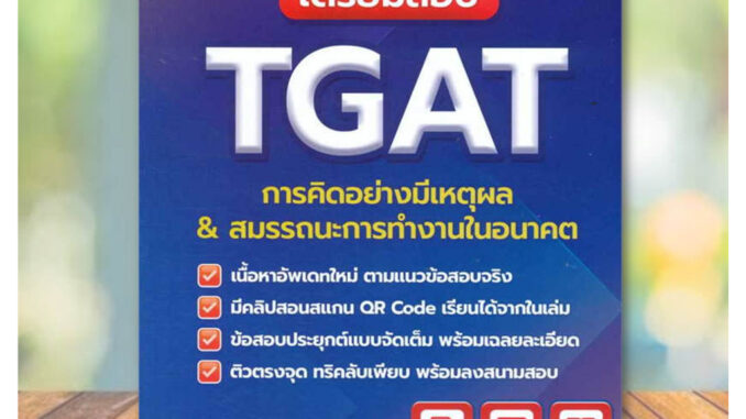 พร้อมส่ง หนังสือ เตรียมสอบ TGAT การคิดอย่างมีเหตุผล ใหม่ ผู้เขียน: ศิษย์เก่าจุฬาฯ ทุนรัฐบาลต่างประเทศ