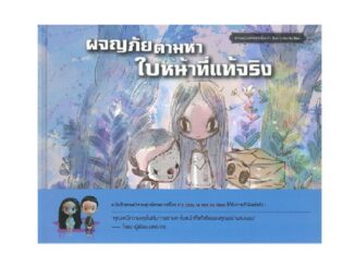 หนังสือนิทาน ผจญภัยตามหาใบหน้าที่แท้จริง (ปกอ่อน)