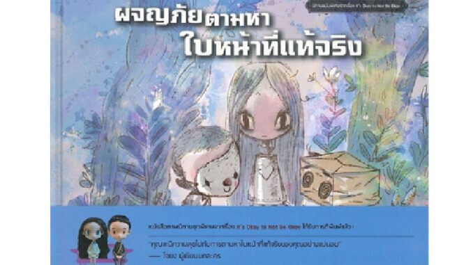 หนังสือนิทาน ผจญภัยตามหาใบหน้าที่แท้จริง (ปกอ่อน)