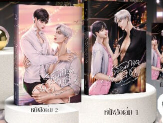 สู่อ้อมกอดของราชา เซ็ต 2 เล่มจบ ❌ไม่มีของแถมรอบพรี❌ / หญิงฉกรรจ์