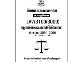 LAW3109(LAW3009)กฎหมายแพ่งและพาณิชย์ว่าด้วยมรดกแนวคำถามธงคำตอบม.รามส่วนภูมิภาค