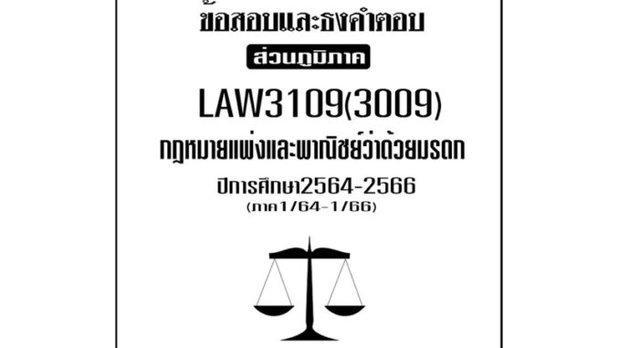 LAW3109(LAW3009)กฎหมายแพ่งและพาณิชย์ว่าด้วยมรดกแนวคำถามธงคำตอบม.รามส่วนภูมิภาค