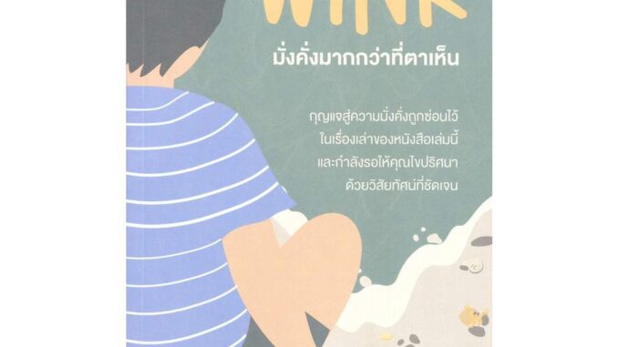 Rich and Learn (ริช แอนด์ เลิร์น) หนังสือ WINK มั่งคั่งมากกว่าที่ตาเห็น