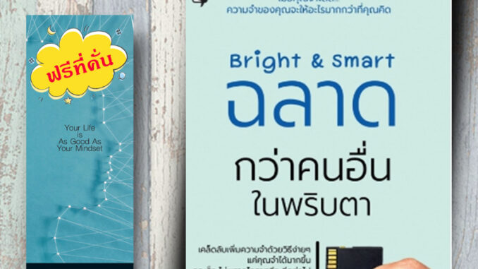 หนังสือ ราคา 185 บาท Bright & Smart ฉลาดกว่าคนอื่นในพริบตา : จิตวิทยา การพัฒนาตัวเอง