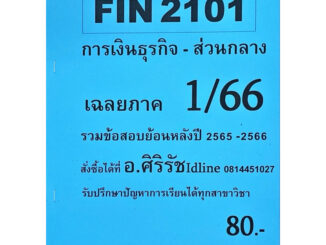 ชีทเฉลยข้อสอบ อ.ศิริรัช FIN2101 การเงินธุรกิจ-ส่วนกลาง