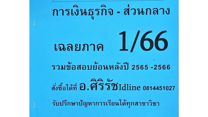 ชีทเฉลยข้อสอบ อ.ศิริรัช FIN2101 การเงินธุรกิจ-ส่วนกลาง