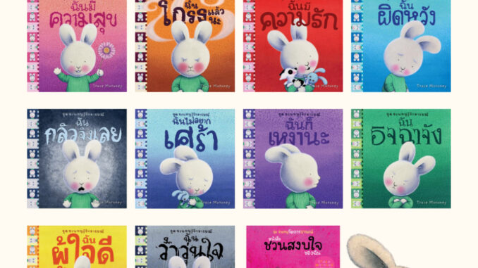 NANMEEBOOKS รวมหนังสือ ชุด ชวนหนูรู้จักอารมณ์ (ชุดนี้มีทั้งหมด 10 เล่ม และชวนหนูจัดการอารมณ์ 1 เล่ม)